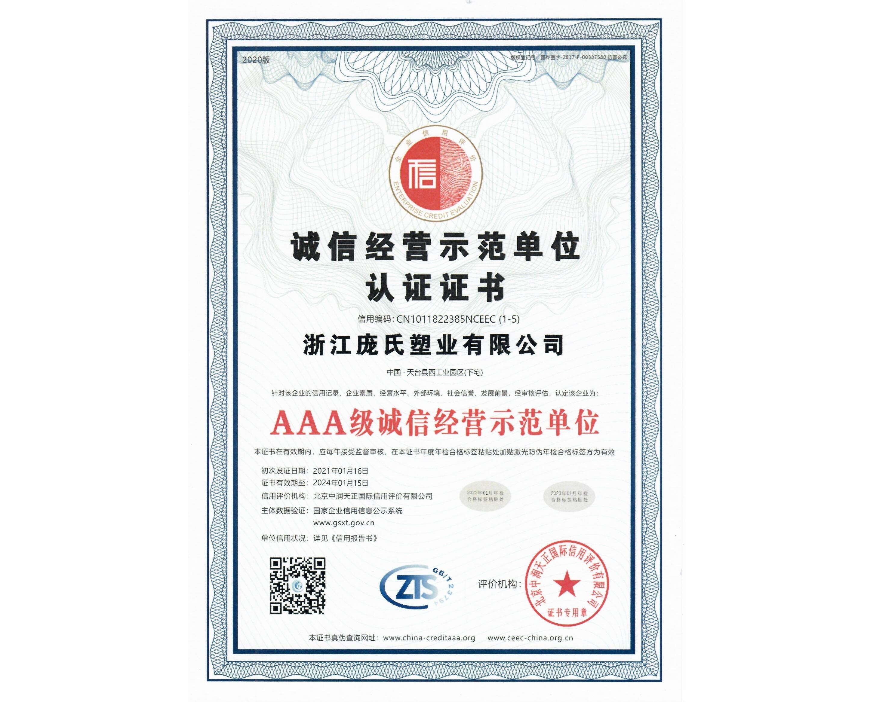 誠(chéng)信經(jīng)營(yíng)示范單位認(rèn)證證書(shū)