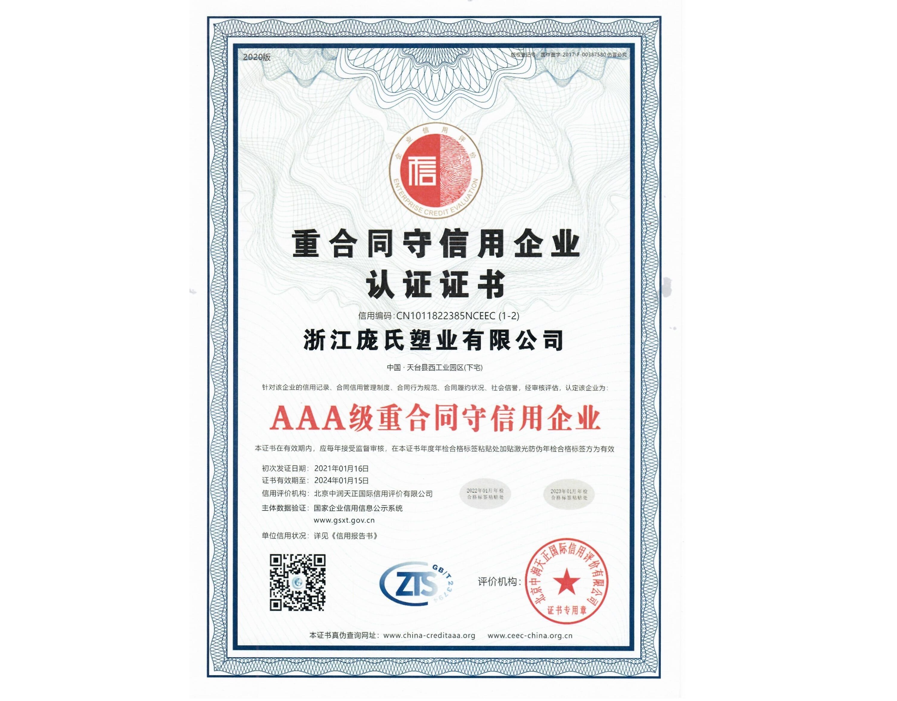 重合同守信用企業(yè)認(rèn)證證書(shū)